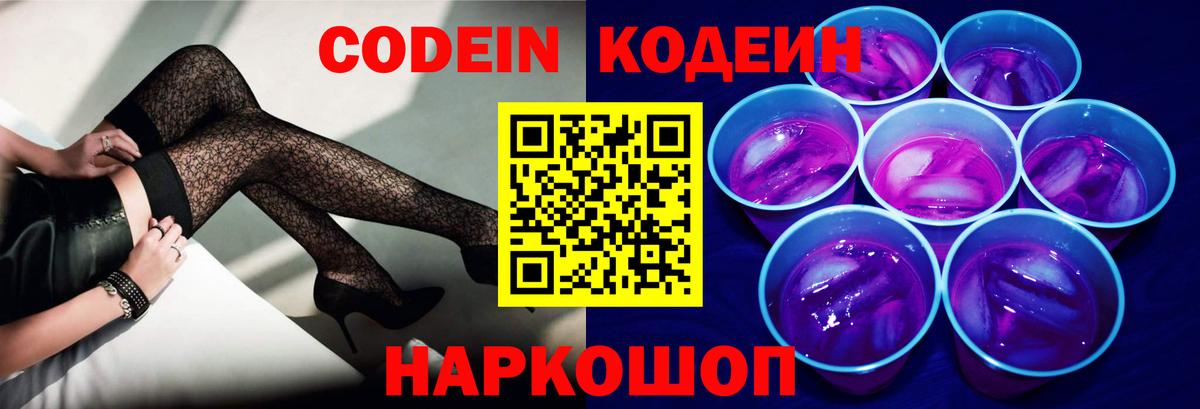 Codein Purple Drank  Кодеиновый сироп Lean напиток Lean (лин)  Тара  Вход с VPN 
